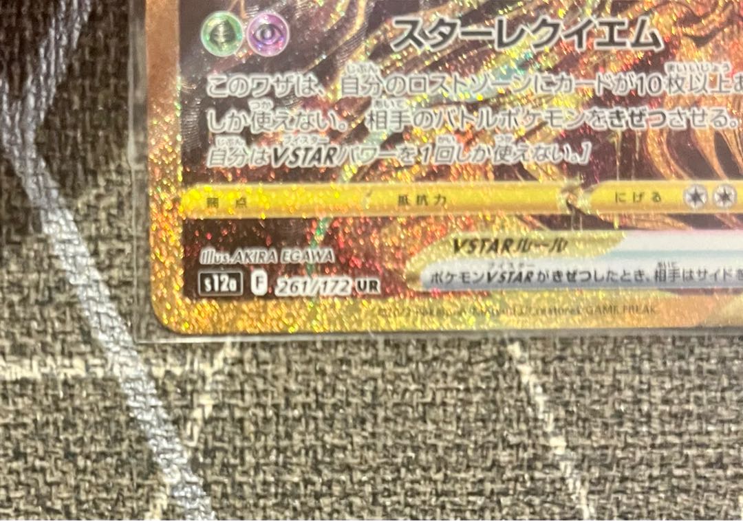 ギラティナVSTAR UR 261/172