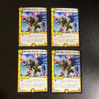 DM 偽りの名オラオラ・レオーネ(42/110) アンコモン 4枚セット1