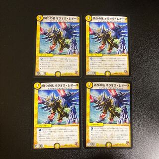 DM 偽りの名オラオラ・レオーネ(42/110) アンコモン 4枚セット2