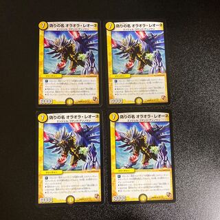 DM 偽りの名オラオラ・レオーネ(42/110) アンコモン 4枚セット3