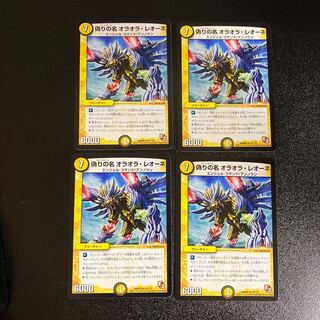 DM 偽りの名オラオラ・レオーネ(42/110) アンコモン 4枚セット4