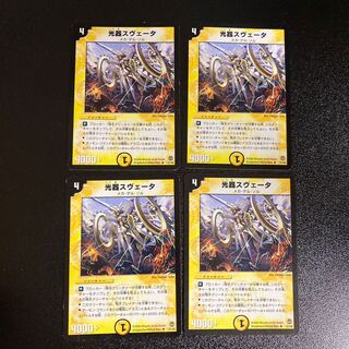 DM 光器スヴェータ アンコモン 4枚セット3