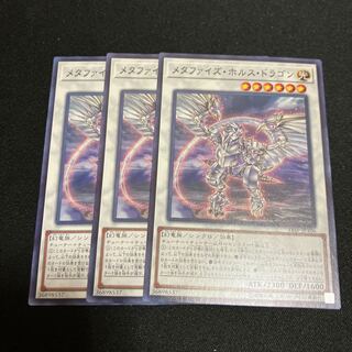 限定割引！　メタファイズ・ホルス・ドラゴン ノーマル JP106 3枚　特価品