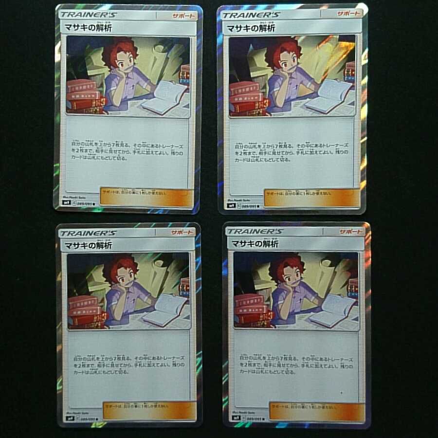 マサキの解析4枚セット　レア