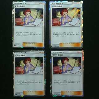 マサキの解析4枚セット　レア