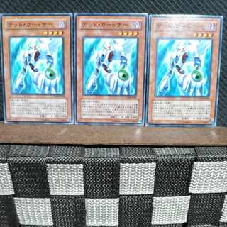 【ぽぽたん】遊戯王  #1668  デッド・ガードナー 3枚 ノーマル