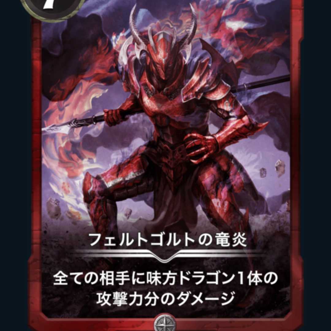 フェルトゴルトの竜炎