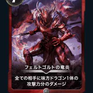 フェルトゴルトの竜炎