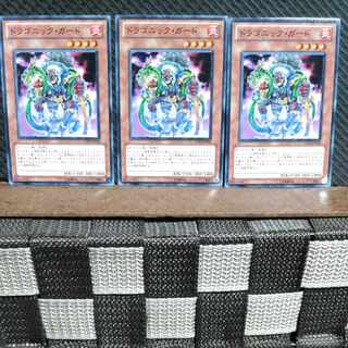 【ぽぽたん】遊戯王  #1674  ドラゴニック・ガード   ノーマル  3枚