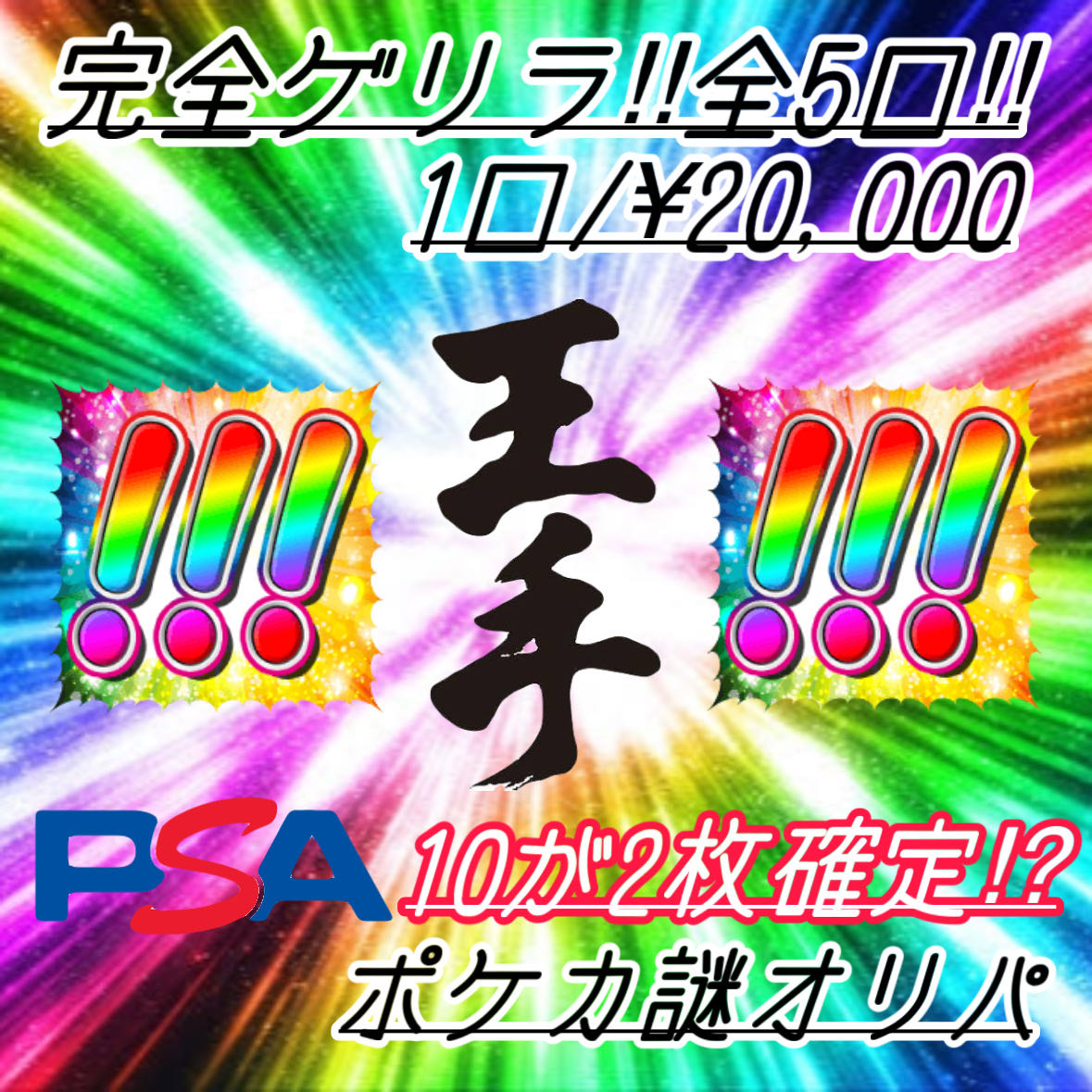 Two PSA10s confirmed! 20,000 yen per unit Mystery Pokékao lipa
