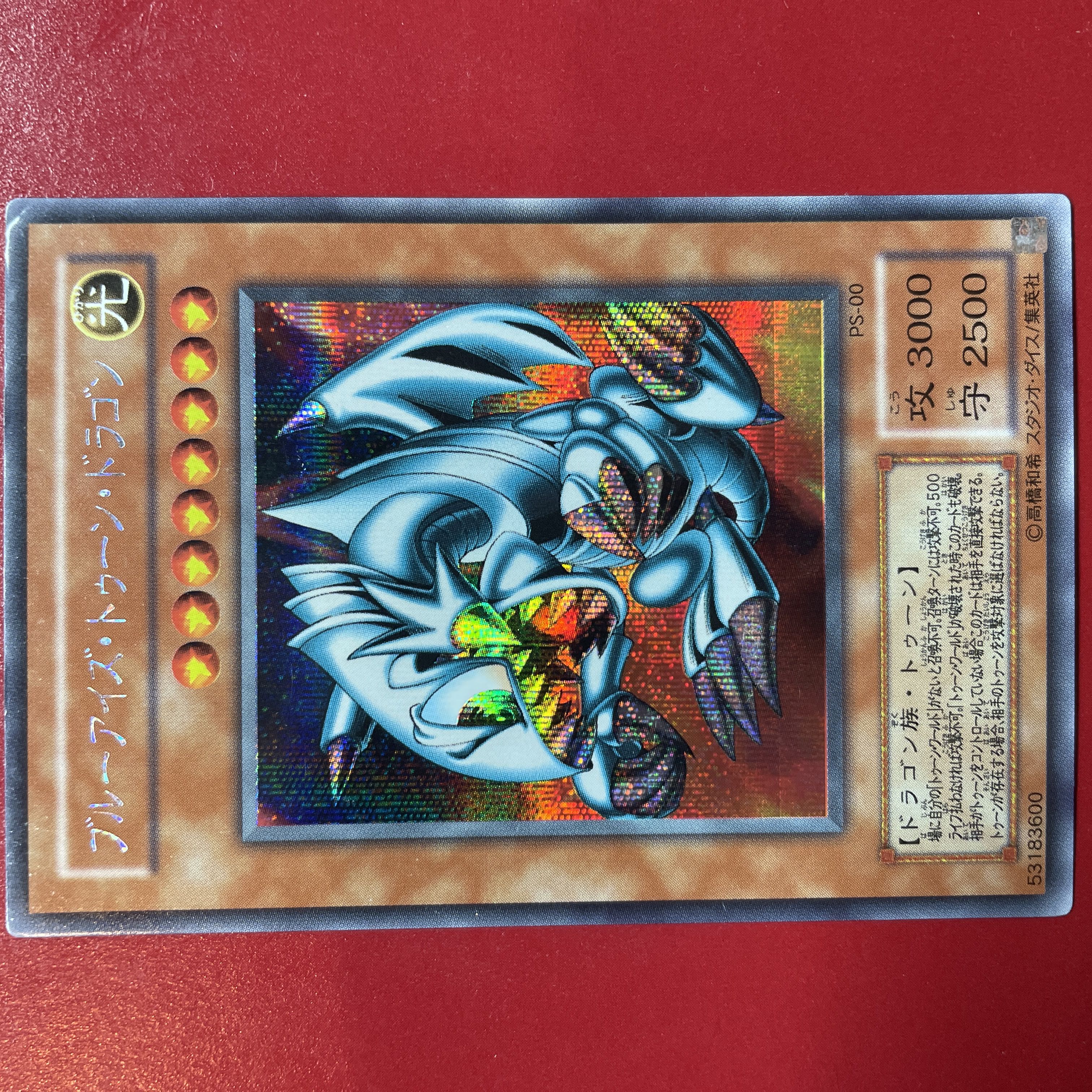 Bx ブルーアイズトゥーンドラゴン  シークレットレア PS-00