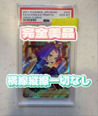 Acerola Foresee PSA10 (horizontal lines, no vertical lines)