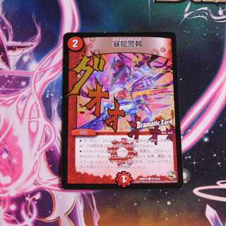 暴龍警報(Dramatic Card)　1枚