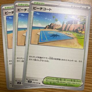 Beach court U 078/078 3 sheets 3枚
