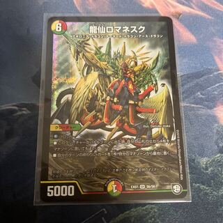 龍仙ロマネスク