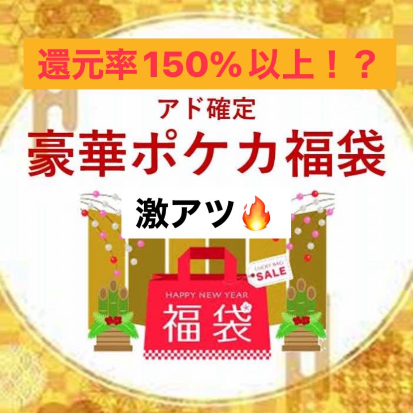 還元率150%以上!? 限定1個 爆アド!!ポケカ福袋