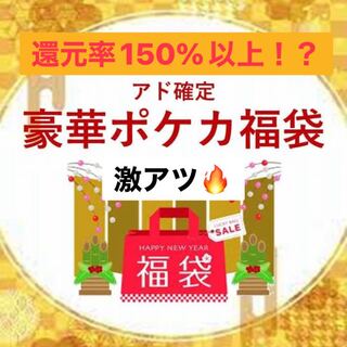 還元率150%以上！？　限定1個　爆アド！！ポケカ福袋