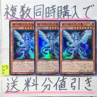 【複数同時購入で送料分値引き】銀河眼の光子竜　SR×3枚