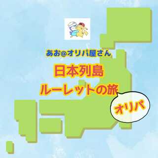 Oripa of Japan Row Island Roulette [Fukuoka Prefecture 1枚