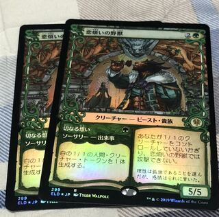 恋煩いの野獣　ショーケースFOIL2枚セット