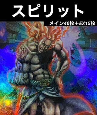 遊戯王　スピリット　デッキ　新規入り　(メイン40枚＋EX15枚)