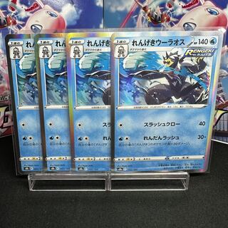 れんげきウーラオス(R仕様) 042/184