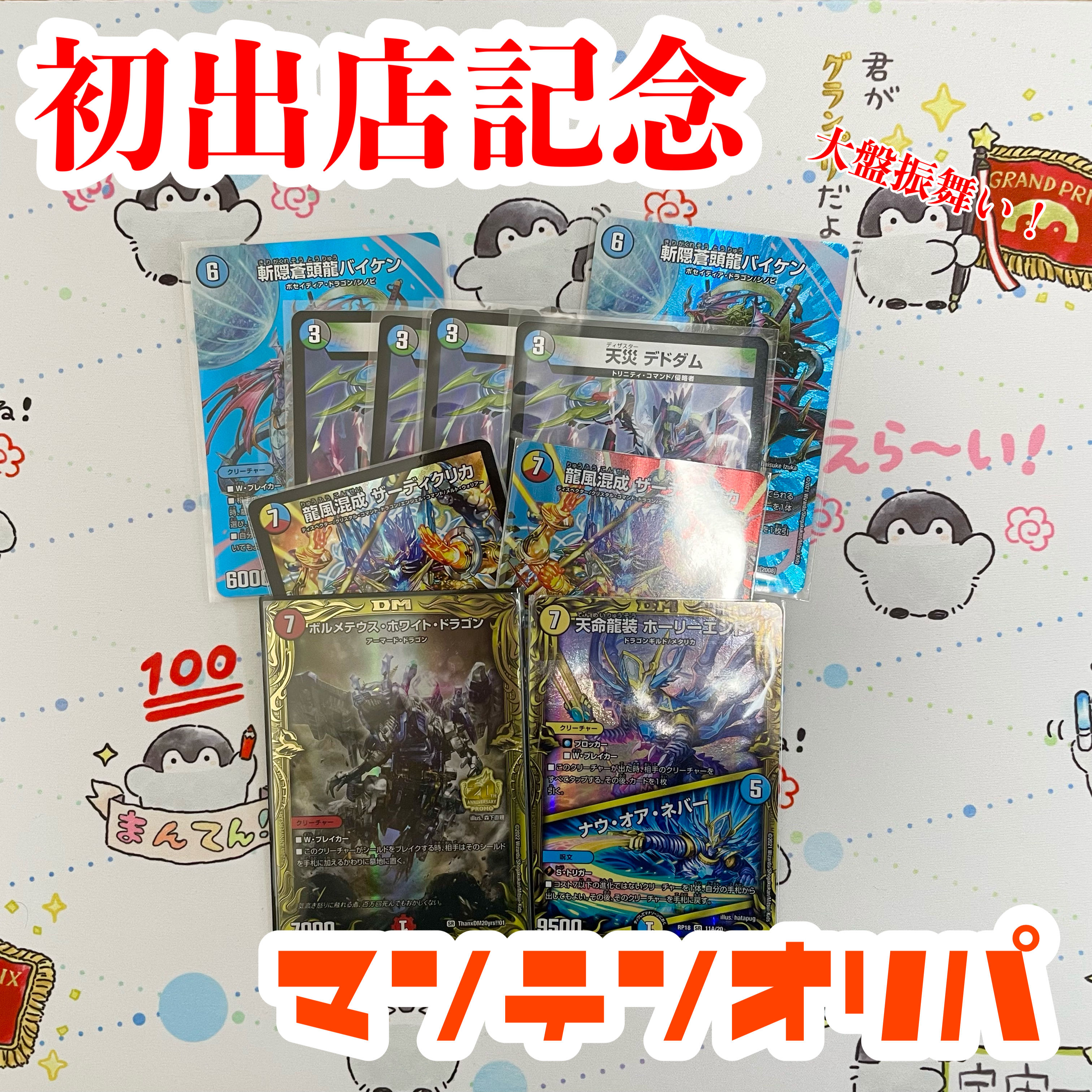 【20口専用】新規出店記念オリパ!デュエルマスターズ 全100口*300円/1口