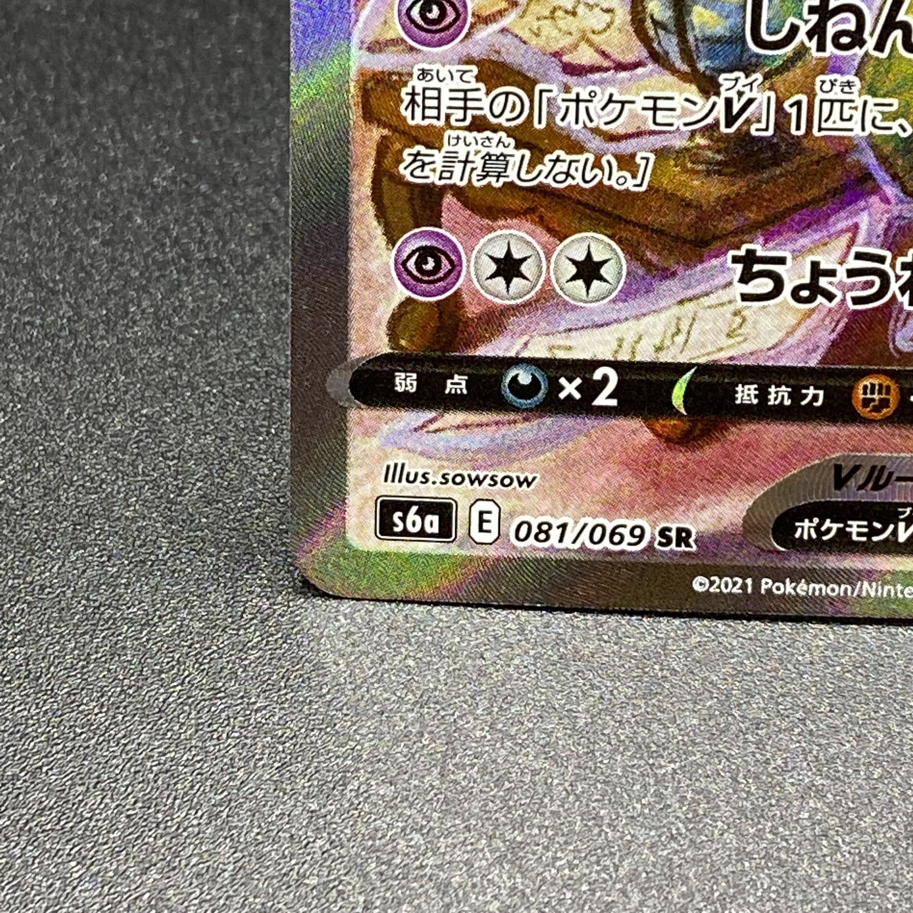 EspeonV SR SA 081/069