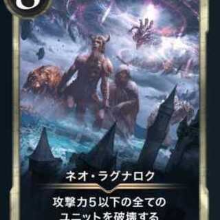 ネオ・ラグナロク