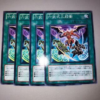 六武式三段衝 ノーマル JP049