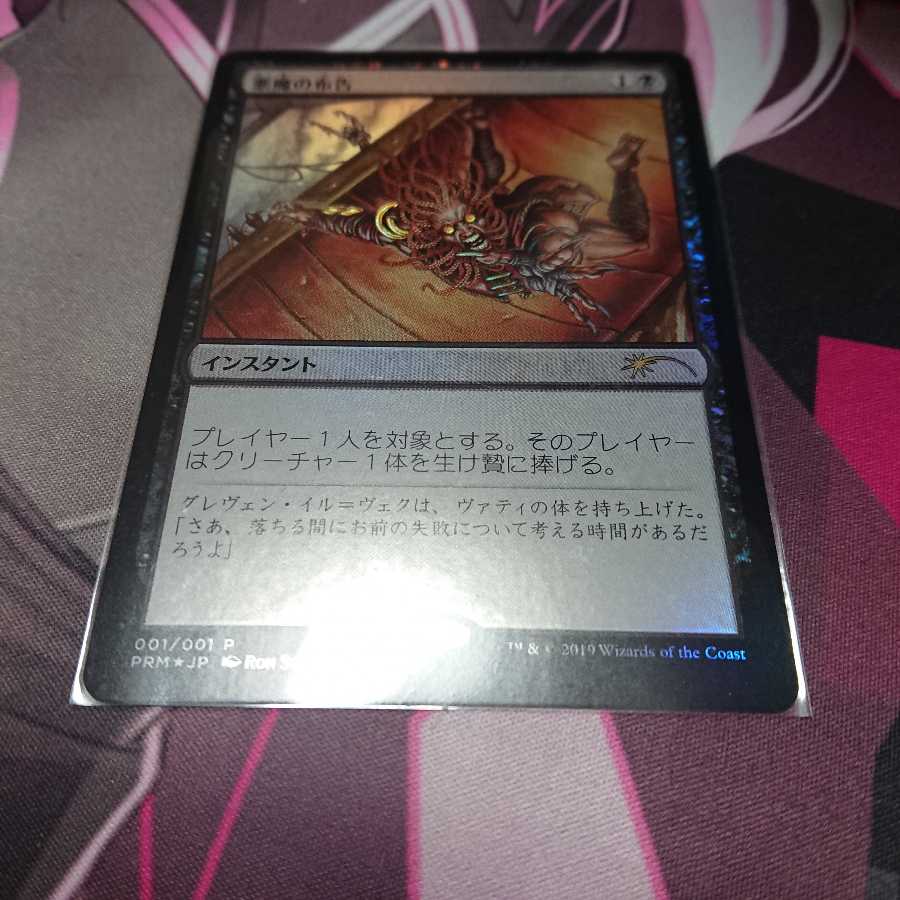 プロモfoil 悪魔の布告