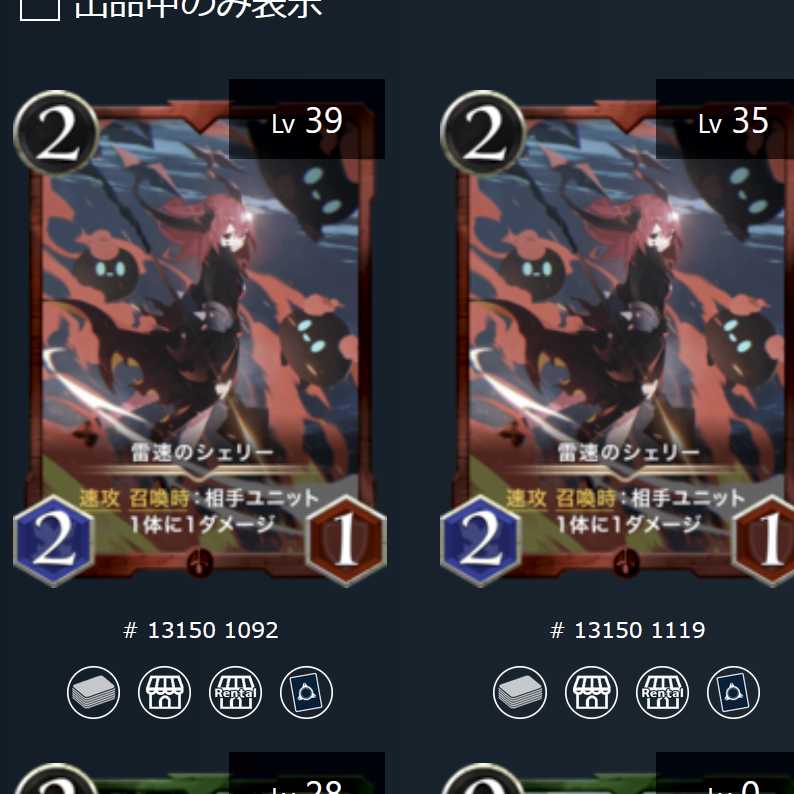 雷速のシェリー 2枚セット