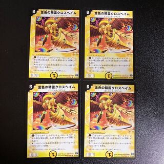 DM 金色の精霊クロスヘイム(41/110/Y6) アンコモン 4枚セット1