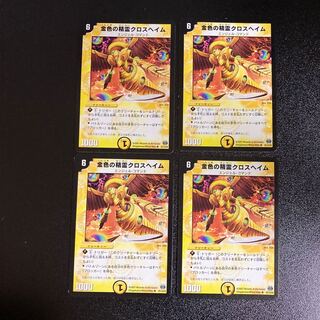 DM 金色の精霊クロスヘイム(41/110/Y6) アンコモン 4枚セット2