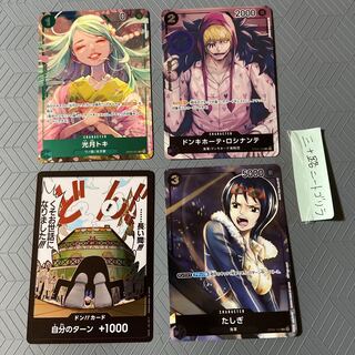 光月トキ,ドンキホーテ・ロシナンテ,たしぎ,ドンカード(サンジ) 4枚セット