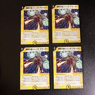 DM 鋼鉄大使ジャンボ・アタッカー コモン 4枚セット1