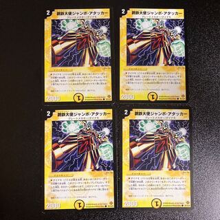 DM 鋼鉄大使ジャンボ・アタッカー コモン 4枚セット1