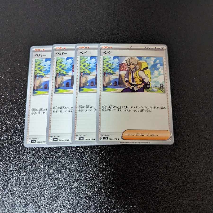 ペパー U 076/078　4枚セット 4枚