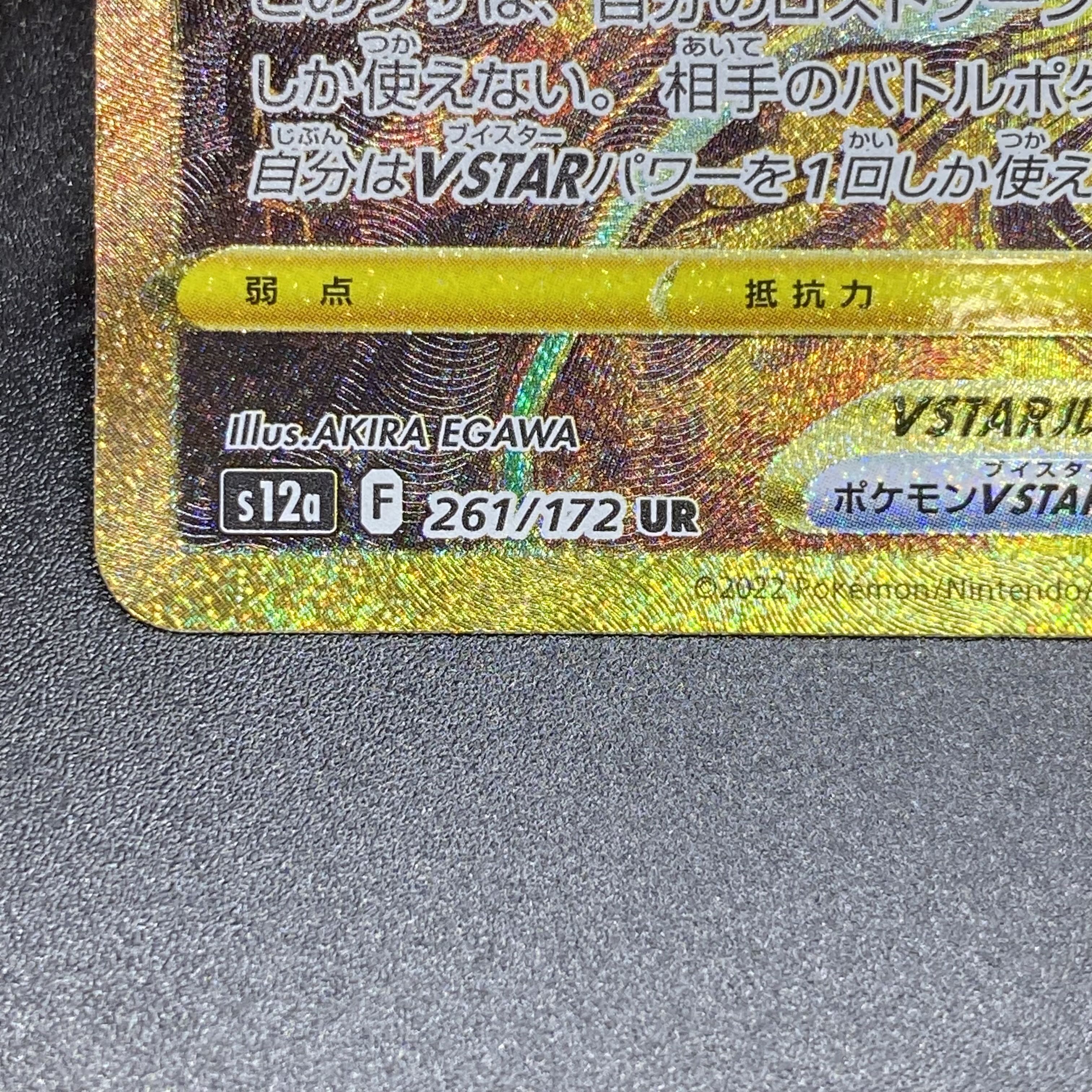 GiratinaVSTAR UR 261/172