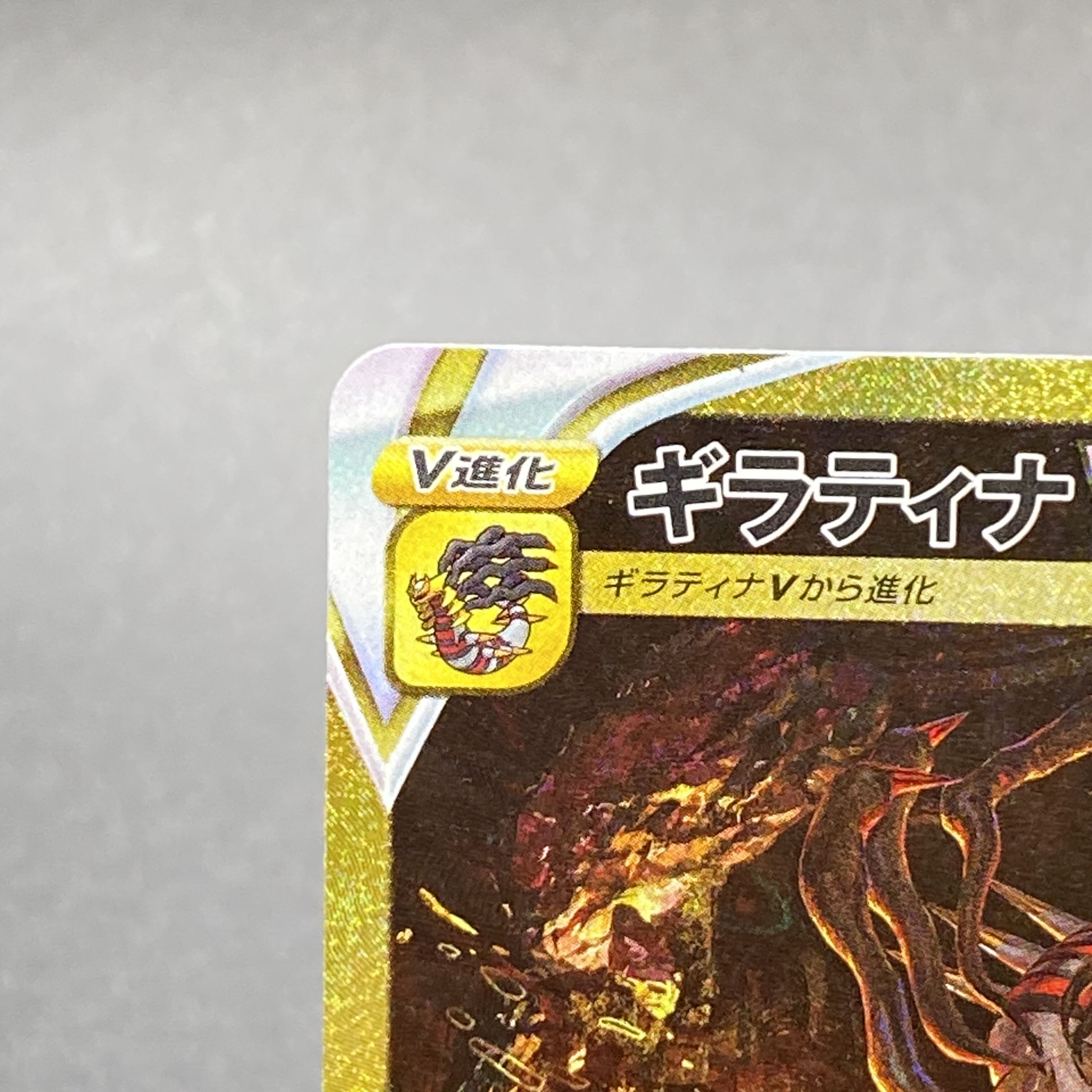 GiratinaVSTAR UR 261/172