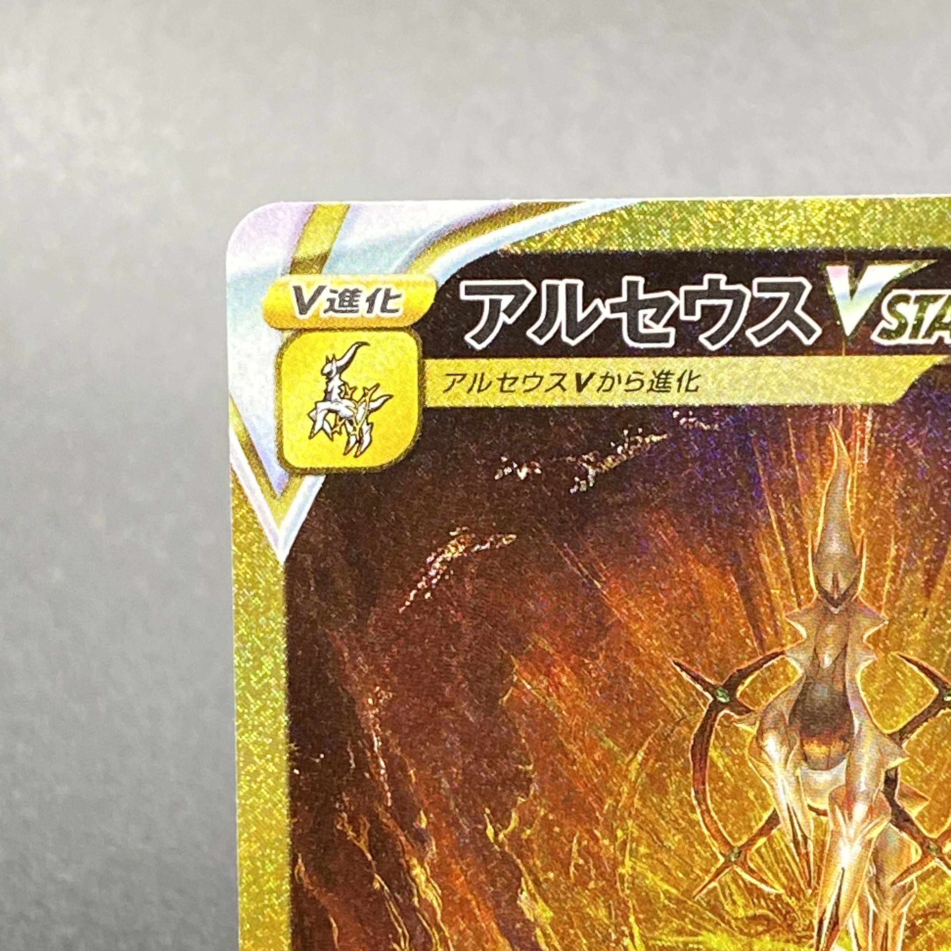 ArceusVSTAR UR 262/172