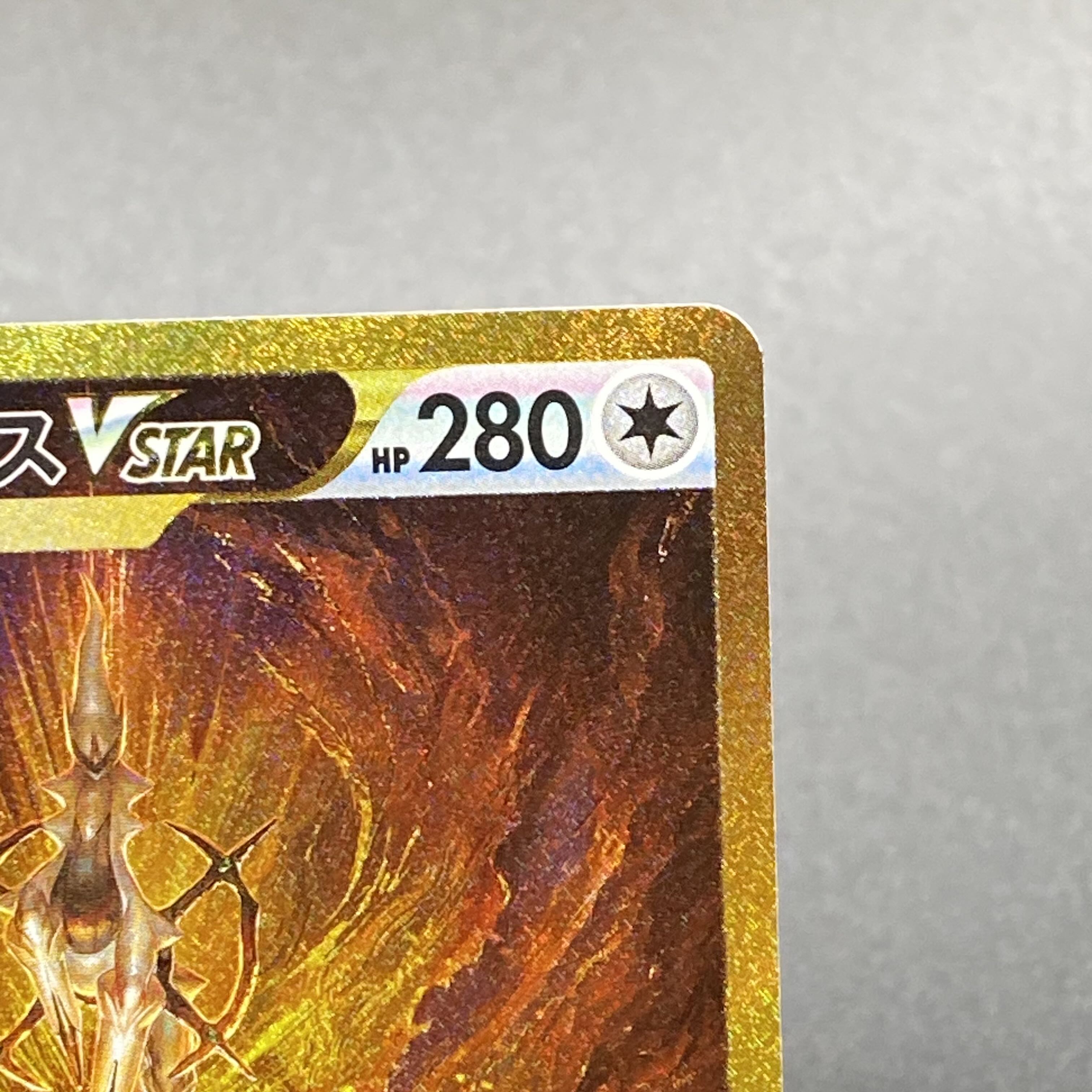 ArceusVSTAR UR 262/172