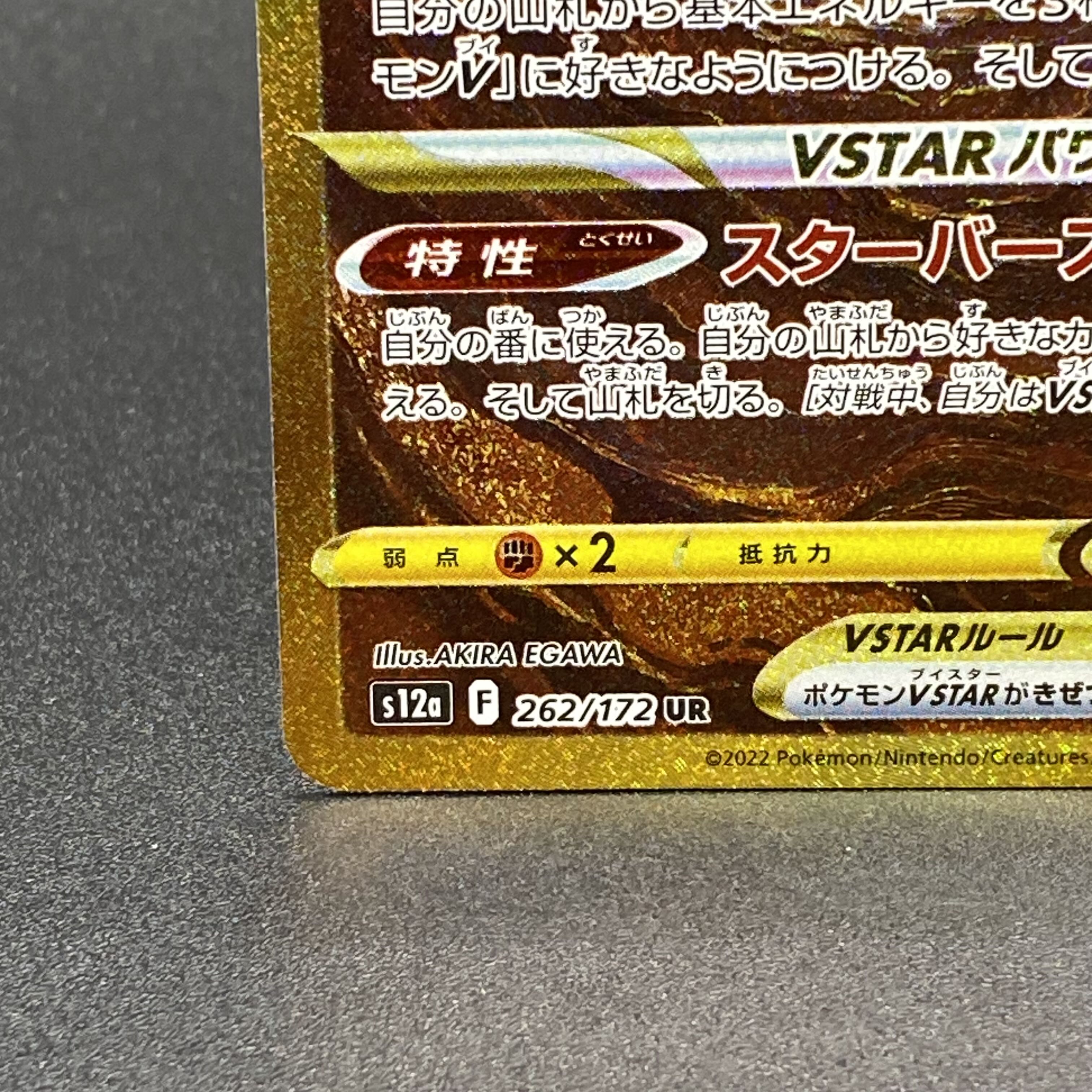 ArceusVSTAR UR 262/172