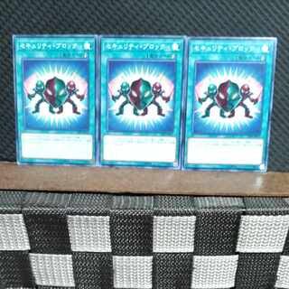 【ぽぽたん】遊戯王  #1690  セキュリティ・ブロック  ノーマル  3枚