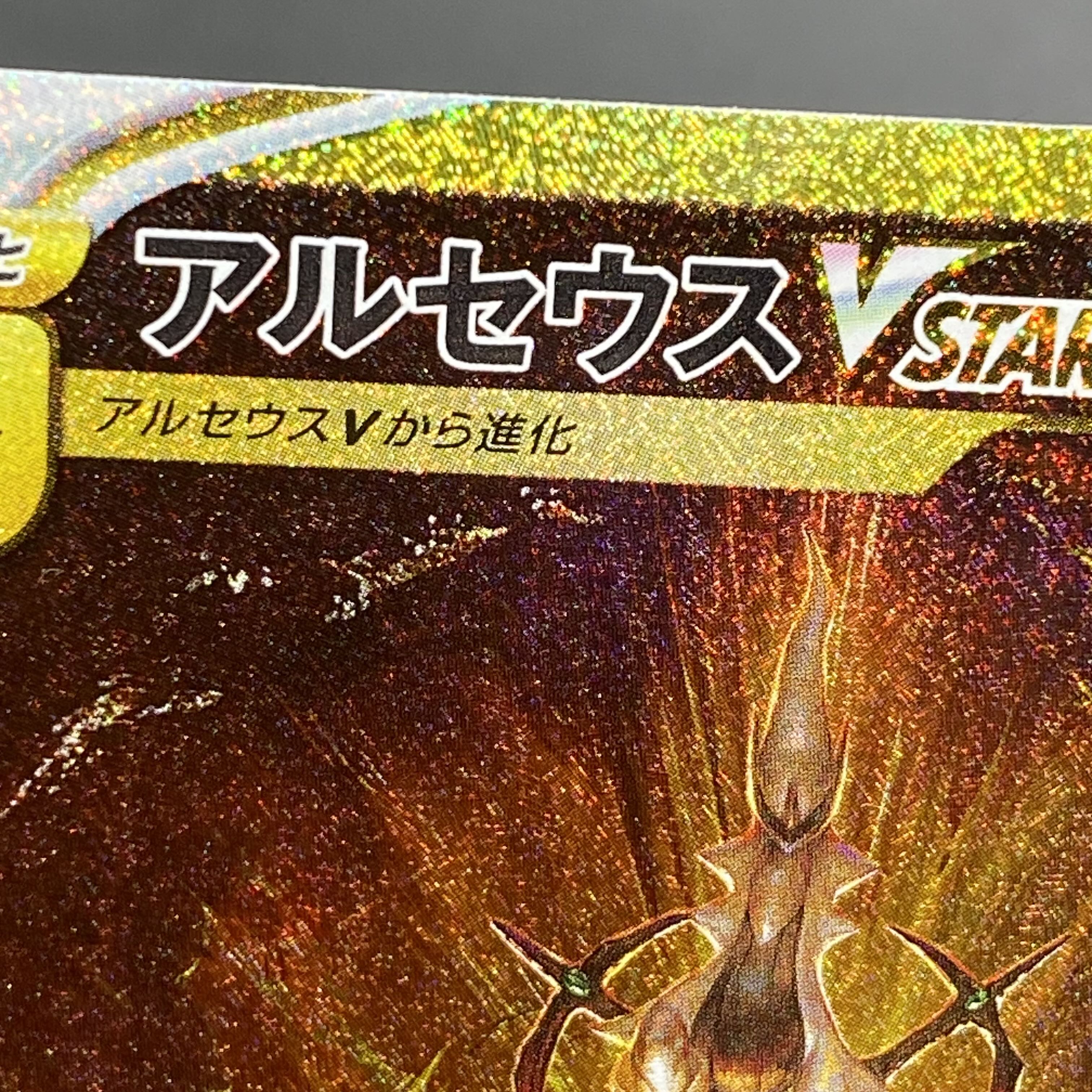 ArceusVSTAR UR 262/172