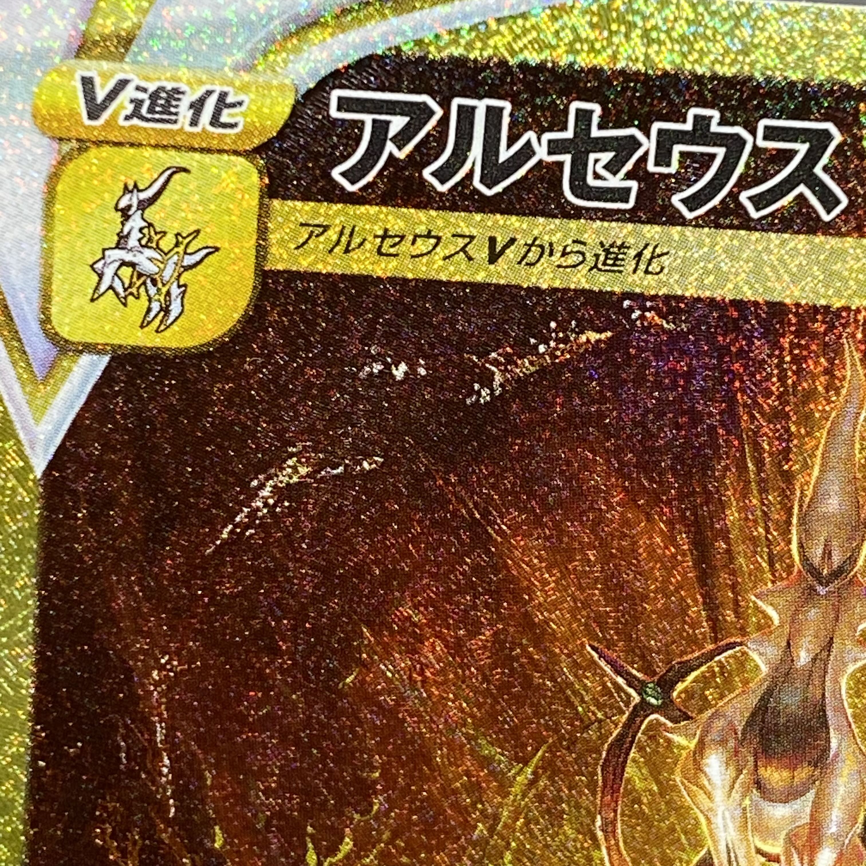 ArceusVSTAR UR 262/172