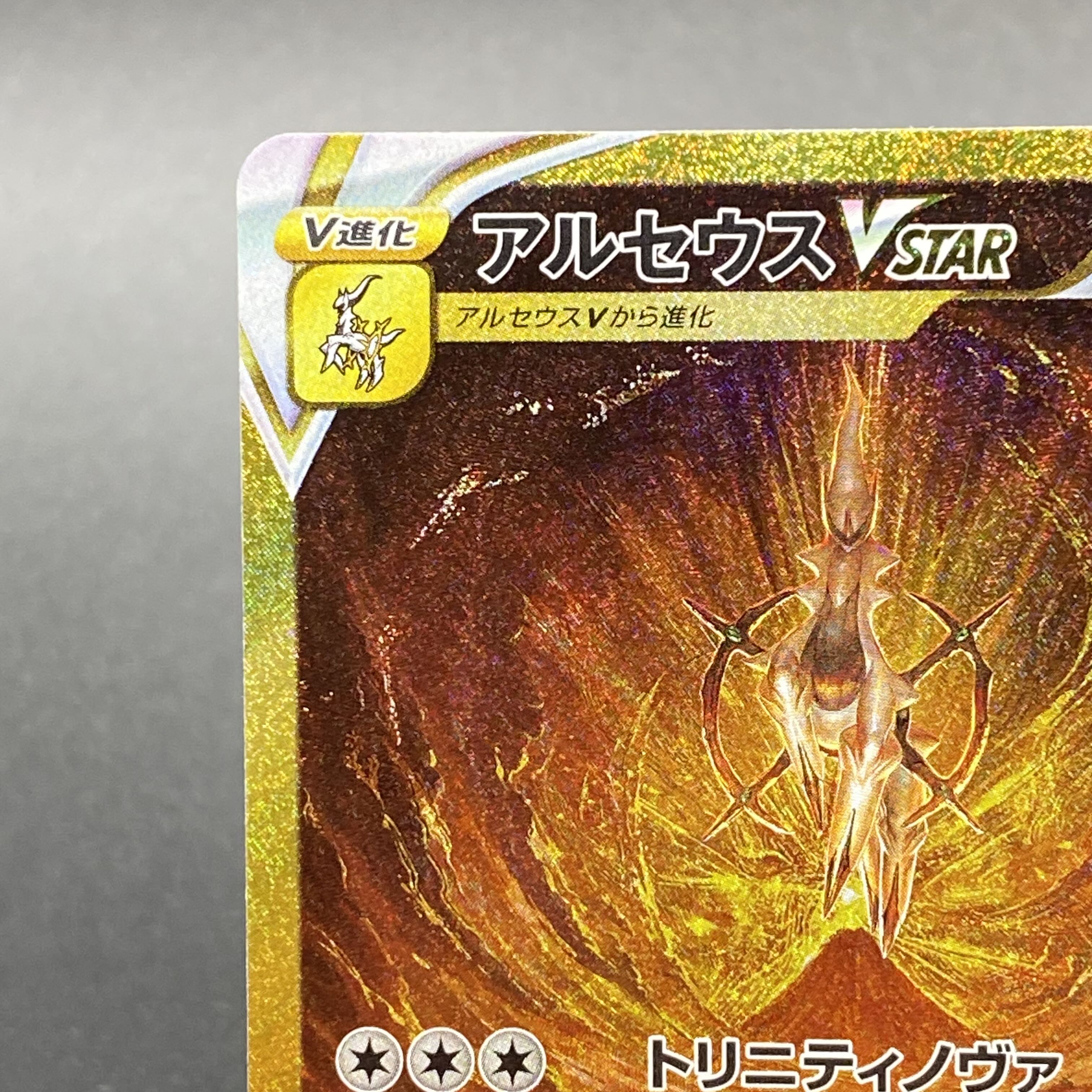 ArceusVSTAR UR 262/172