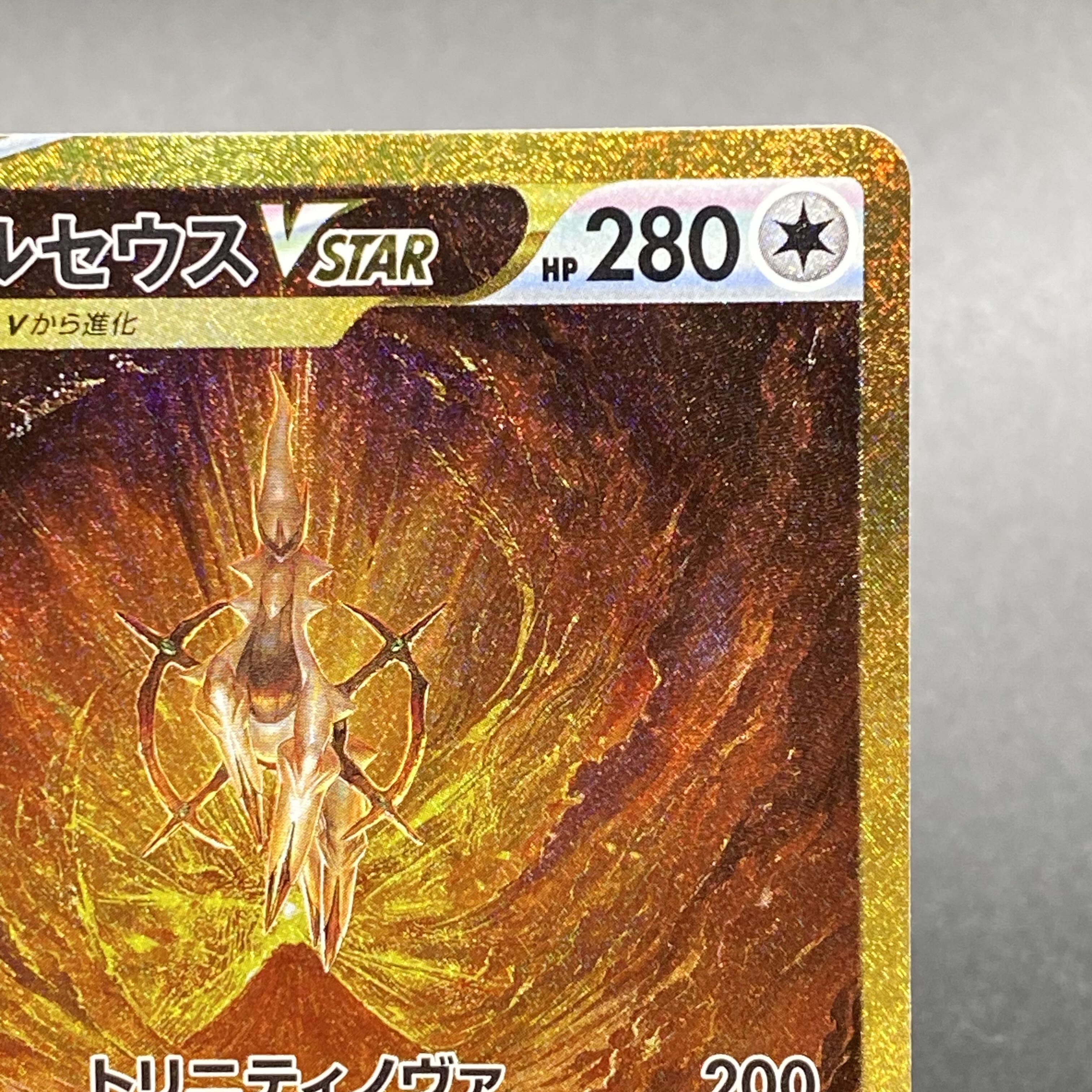 ArceusVSTAR UR 262/172