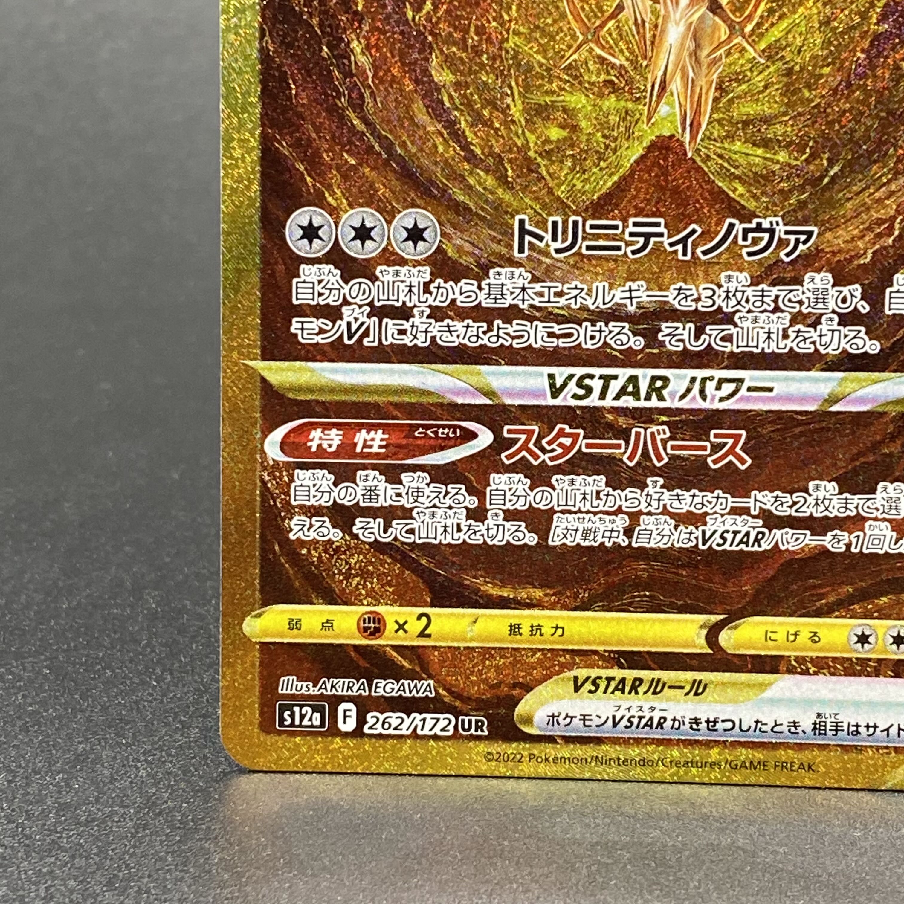 ArceusVSTAR UR 262/172