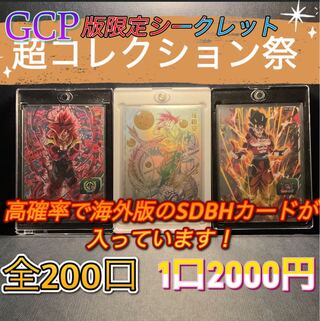 SDBH スーパードラゴンボールヒーローズ GCPセレクション
